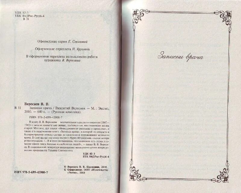 Вересаев записки врача краткое содержание. Вересаев викентий викентьевич записки врача. книга вересаева записки врача.