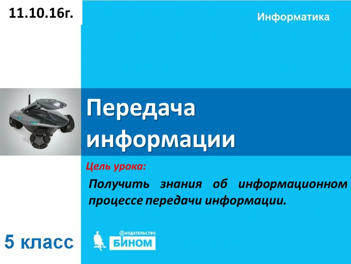 Преобразование информации путем рассуждений. Информация вокруг нас Информатика. Управление компьютером Информатика. Информация вокруг нас 5 класс Информатика. Презентация информация вокруг нас.