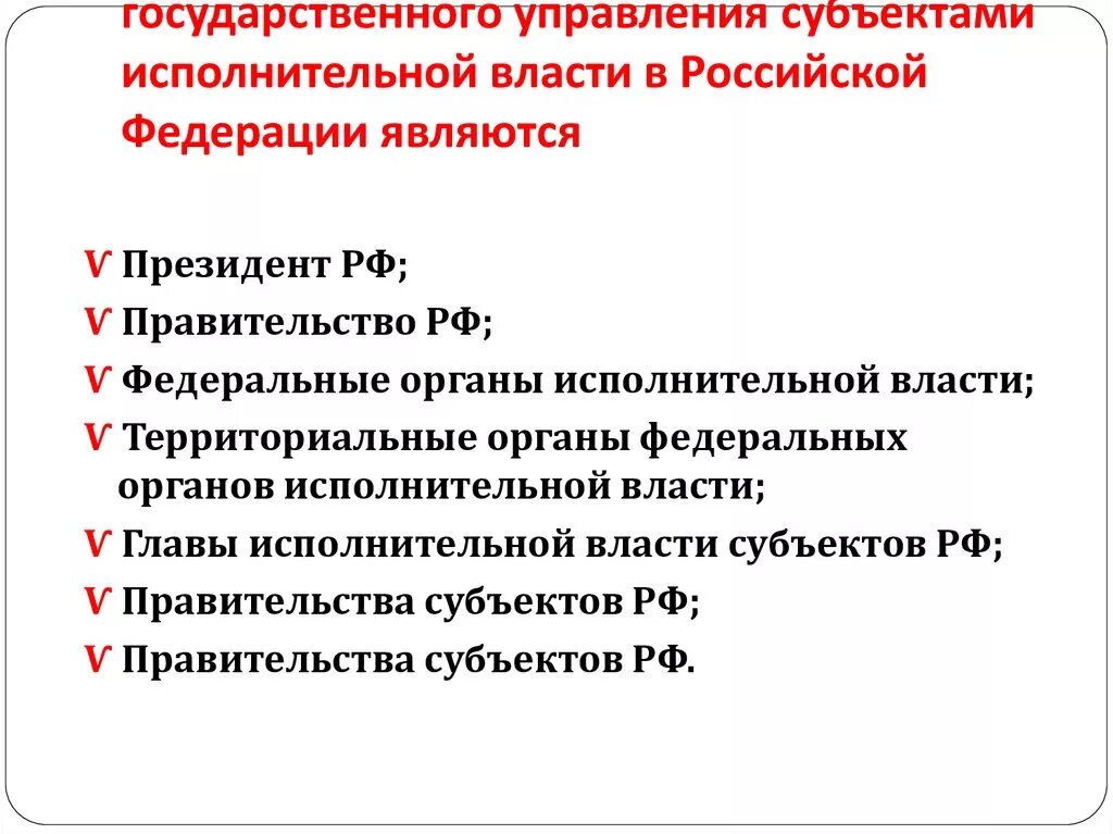 Главой субъекта рф является. Субъекты исполнительной власти. Субъектами исполнительной власти являются. Государственное управление и исполнительная власть. Исполнительная власть в субъектах Российской Федерации.