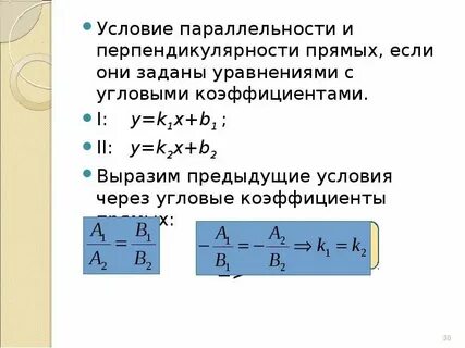 Условие перпендикулярности прямых заданных уравнениями