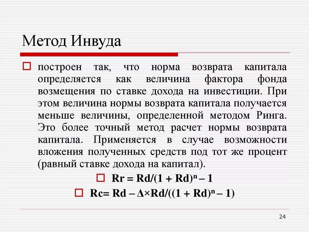 Метод Инвуда хоскольда и ринга. Метод Инвуда формула норма возврата капитала. Норма возврата капитала Хоскольд. Метод ринга формула норма возврата. Формула возмещения