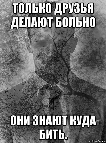 Друг сделал больно