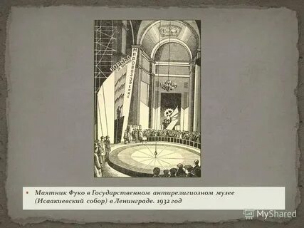 Где фуко раскачивал маятник сканворд 7 букв