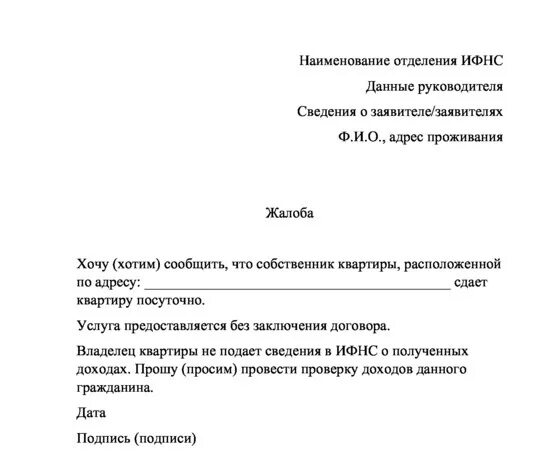 Заявление в управляющую компанию на соседа. Заявление в налоговую на соседей сдающих квартиру образец. заявление в налоговую о незаконной сдаче квартиры образец. заявление в налоговую о незаконной сдаче квартиры в аренду образец. пример заявления в налоговую о незаконной сдаче квартиры в аренду.