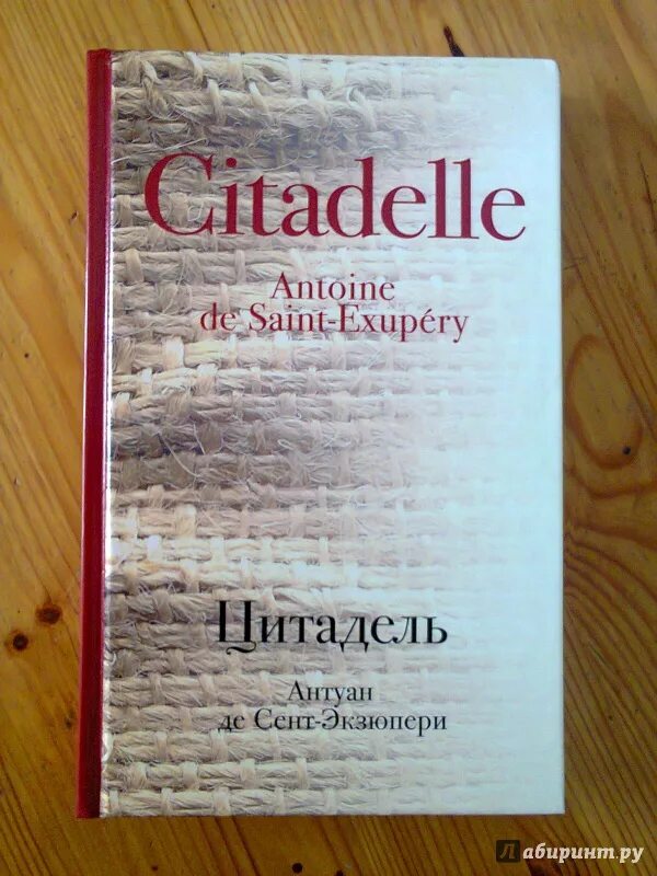 Цитадель книга экзюпери. Цитадель экзюпери книга подарочная. exupery citadelle book.
