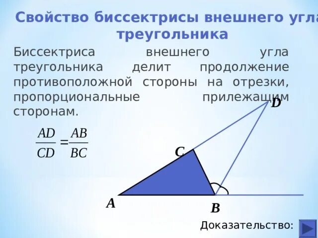 Высота делит противоположную сторону. Свойство биссектрисы внешнего угла треугольника. Свойство биссектрисы внутреннего и внешнего угла треугольника. Свойство внешней биссектрисы треугольника. Теорема о свойстве биссектрисы внешнего угла.