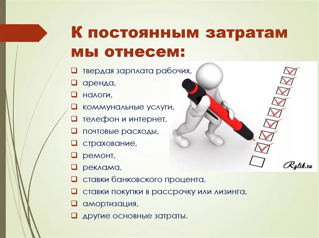 Можно отнести лично в. К постоянным расходам относятся. К постоянным затратам относятся. К постоянным затратам относятся затраты. К постоянным затратам не относятся.