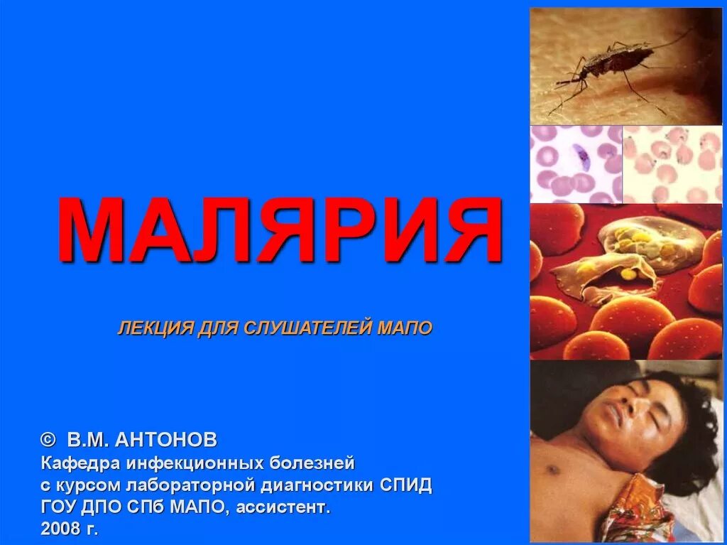 Проблема малярии