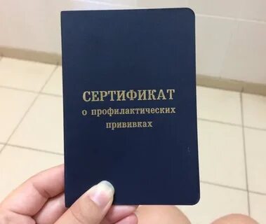 Сертификат о прививках