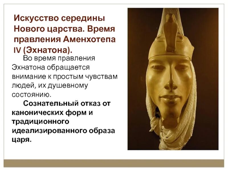 Эхнатон впр 5 класс. Реформы фараона эхнатона. древний египет правление эхнатона. эхнатон новое царство. эпоха нового царства эхнатон.
