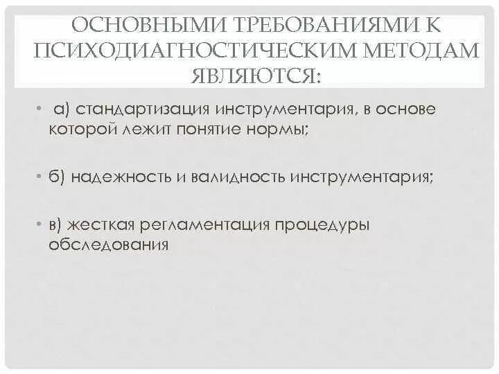 Требования к психодиагностическим методам. Психодиагностическим методикам и тестам требования. Требования к психодиагностической процедуре. Требования к применению психодиагностических методик. Общие требования к методикам