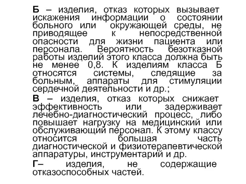 Информация о состоянии больного. Отказы изделия.