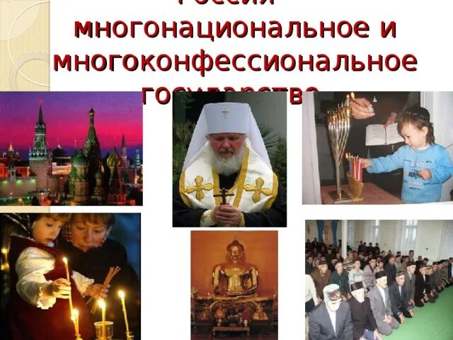 Единство и сплоченность народов многонациональной и многоконфессиональной. Единство и сплоченность народов многонациональной и многоконфессиональной