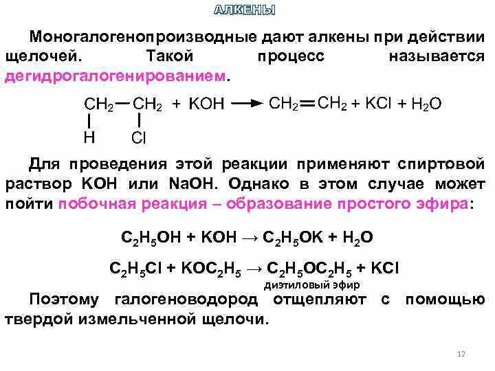 Образование алкенов реакции. Непредельные углеводороды Алкены. Реакции со спиртовым раствором Koh. Реакция со спиртовым раствором щелочи. Взаимодействие алкена с водой