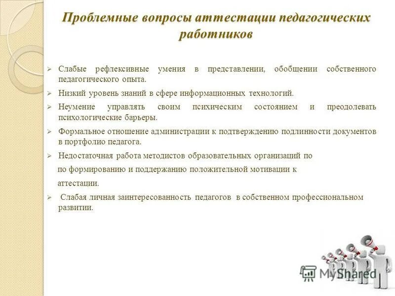 вопросы аттестации педагогов. актуальные вопросы для аттестации педагогических. вопросы для аттестации. аттестация педагогических работников тесты. нормативно правовая база аттестации педагогических работников.