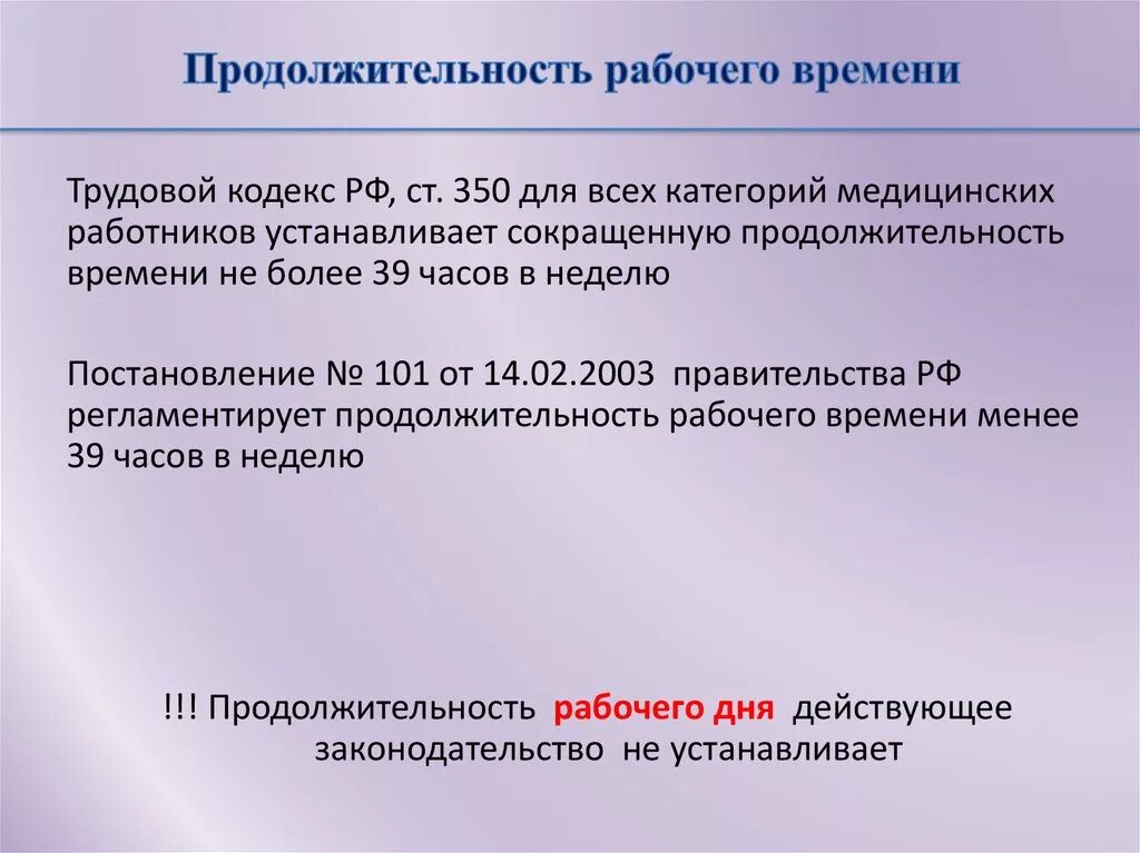 105 тк рф. Продолжительность рабочего времени медицинских работников. Продолжительность рабочего дня по ТК РФ. Статья 350 ТК РФ. Длительность рабочего дня медицинских работников.