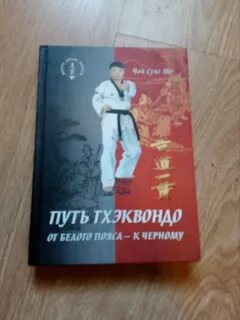 Книга тхэквондо