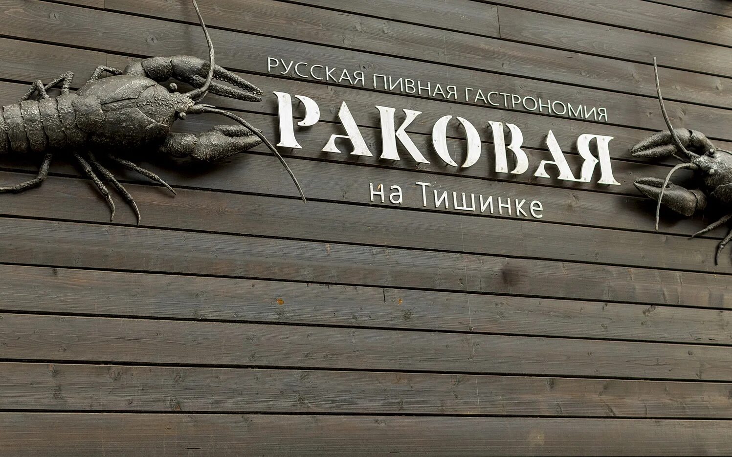 Раковая на маяковке меню. Ресторан русской кухни на таганке. Москва улица усачёва 22 раковая. Раковая на ходынке меню. Раковая на таганке меню.