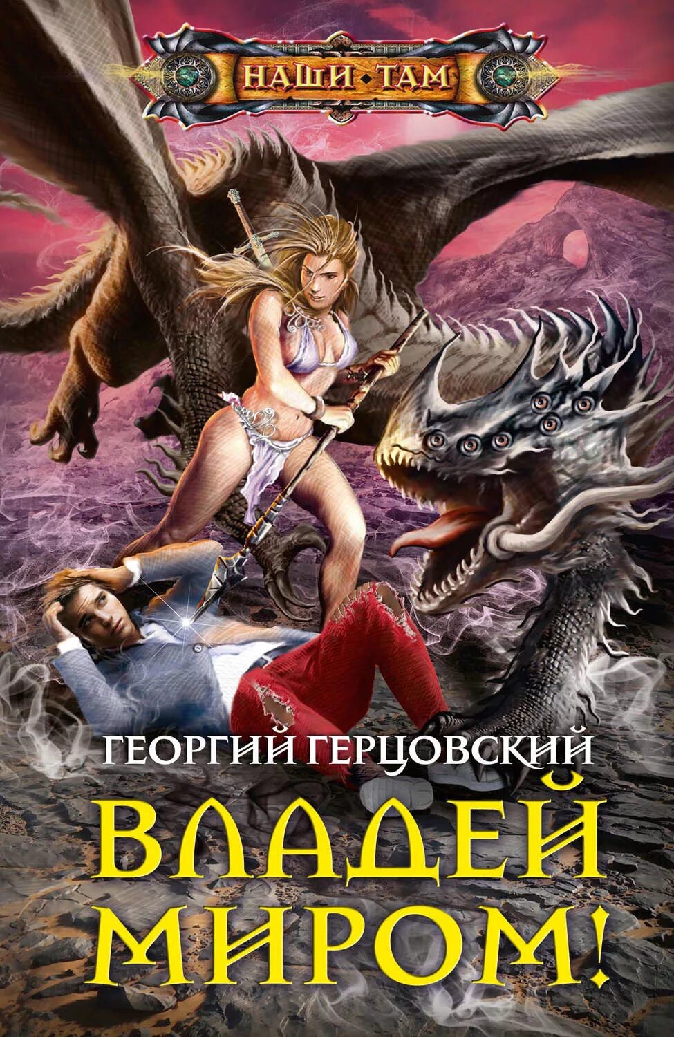 Книги про попаданцев писатели. Попаданцы в магические миры. Русское фэнтези. Книги фэнтези попаданцы. Попаданцы в фэнтези.