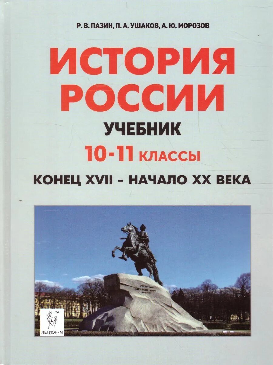 История России Легион Пазин. Учебник Пазина по истории 10-11 класс. Морозов Пазин Всеобщая история. История России Пазин 10-11 XX - начало XX. История россии 20 века 10 класс