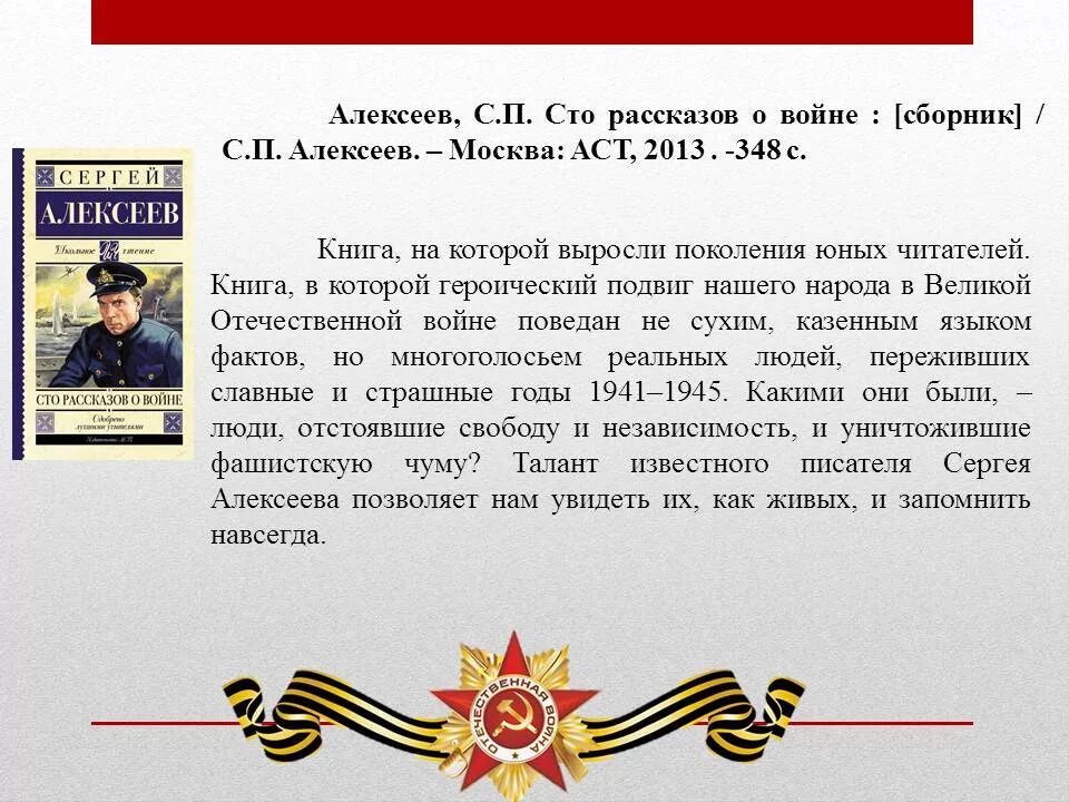 Какие есть военные рассказы. Книга Алексеева СТО рассказов о войне.