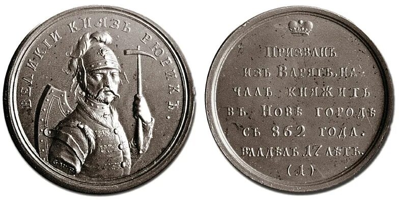 монеты рюрика. великий князь рюрик монета 862. монеты рюрика. великий князь новгородский и варяг рюрик медаль. монеты при рюрике.