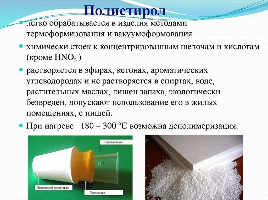 Типы полистирола. Физико-химических свойств полистирола. Полистирол описание. Полистирол получают полимеризацией. Полистирол химия характеристика.