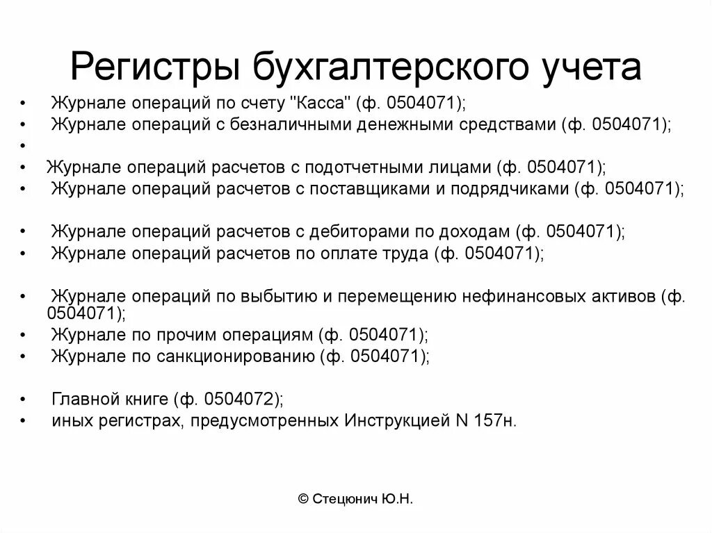 Перечень регистров. Регистр пример. Примеры регистров бухгалтерского учета. Регистры бухгалтерского учета образец. Регистры бухгалтерского учета что это такое пример.