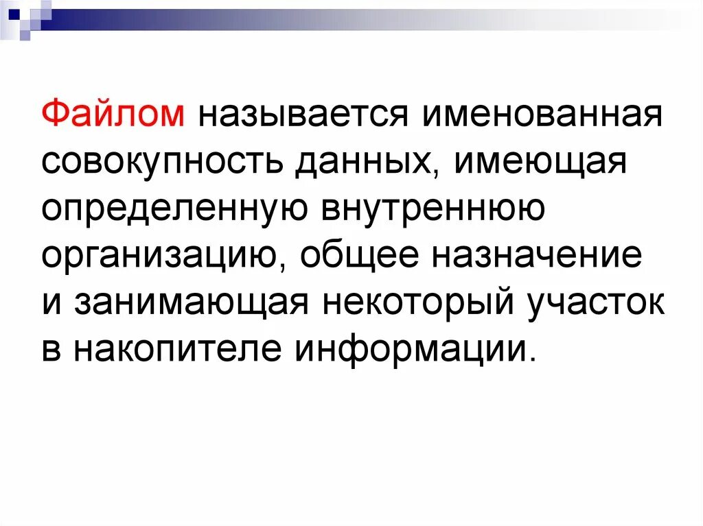 Файлом называется. Именованная совокупность. Как называется именованная совокупность файлов. Вся изучаемая совокупность данных называется совокупностью. Как называется совокупность информации