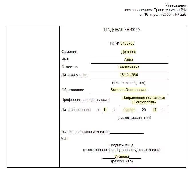 Изменение сведений об образовании. Как внести данные об образовании в трудовую книжку. Как дополнить запись об образовании в трудовую книжку образец. Сведения об образовании в трудовой книжке образец. Сведения об образовании в трудовой книжке.