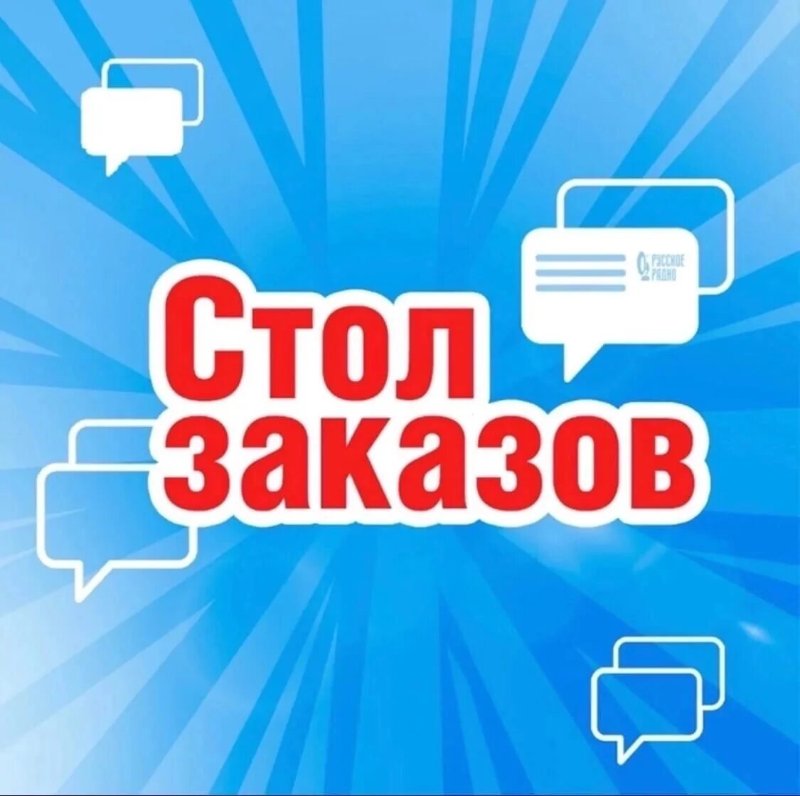 Стол заказов русское радио. Стол заказов. Русское радио Вологда. Радио Оренбург. Русское радио стол заказов телефон