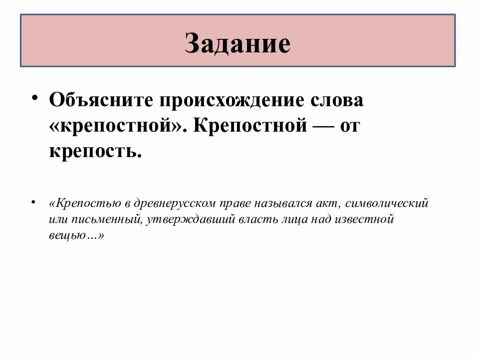 Объясните происхождение слова крепостной с помощью дополнительной