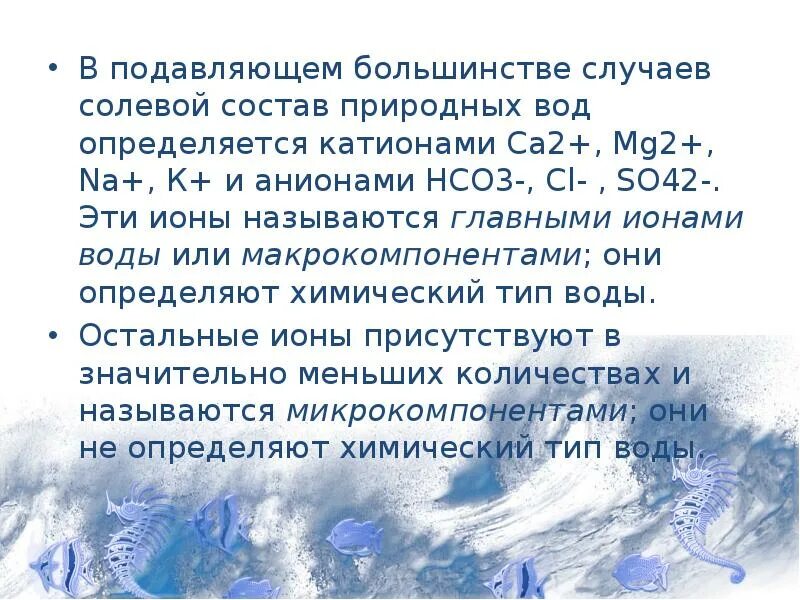 Солевой состав воды. Состав природных вод. Химический состав природных вод. Ионы природных вод. Количество ионов в воде