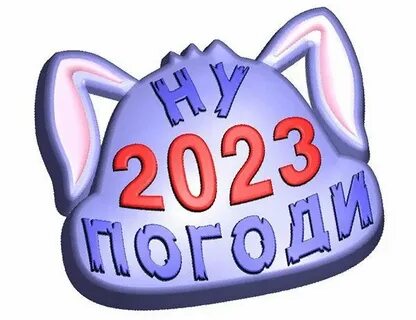 Ну 2023 год