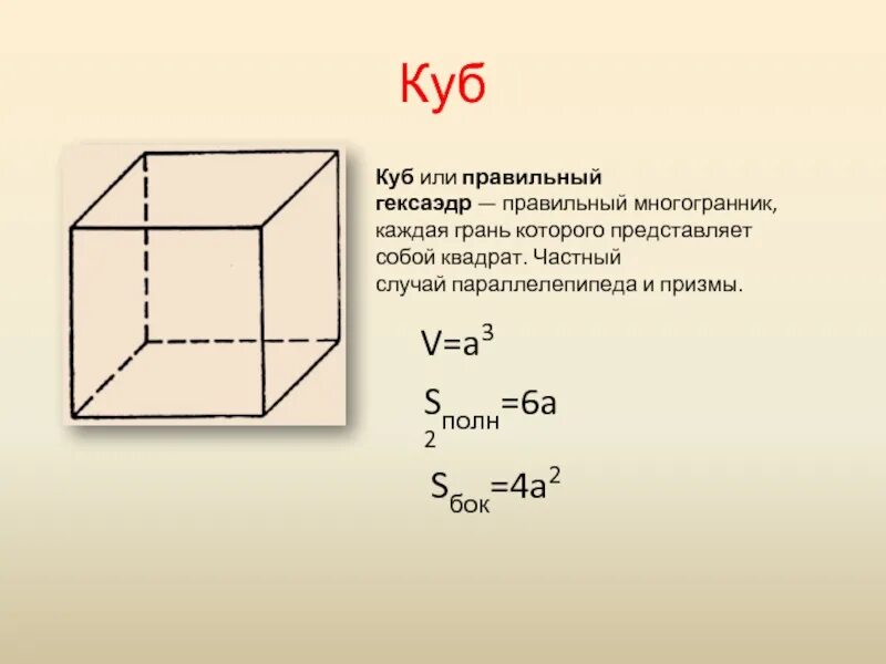 Как находить сторону куба со стороной. Формулы Куба геометрия. Куб Sбок формула. S основания Куба формула. Куб Призма формула.