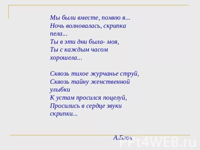 Стихи блока мы были вместе помню я. Стихи блока мы были вместе. Стихи блока короткие мы были вместе помню я.