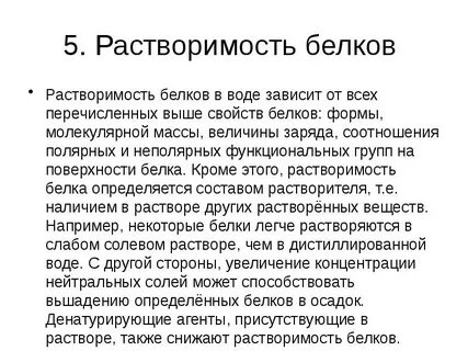 Растворимость белков