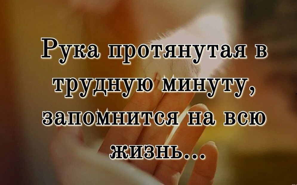 Всегда поддержишь в трудную минуту. Рука протянутая в трудную минуту. Рука протянутая в трудную минуту запомнится на всю жизнь. Высказывания про поддержку. Цитаты про поддержку.