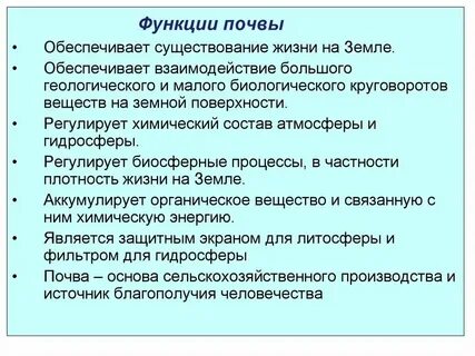 3 функции почвы