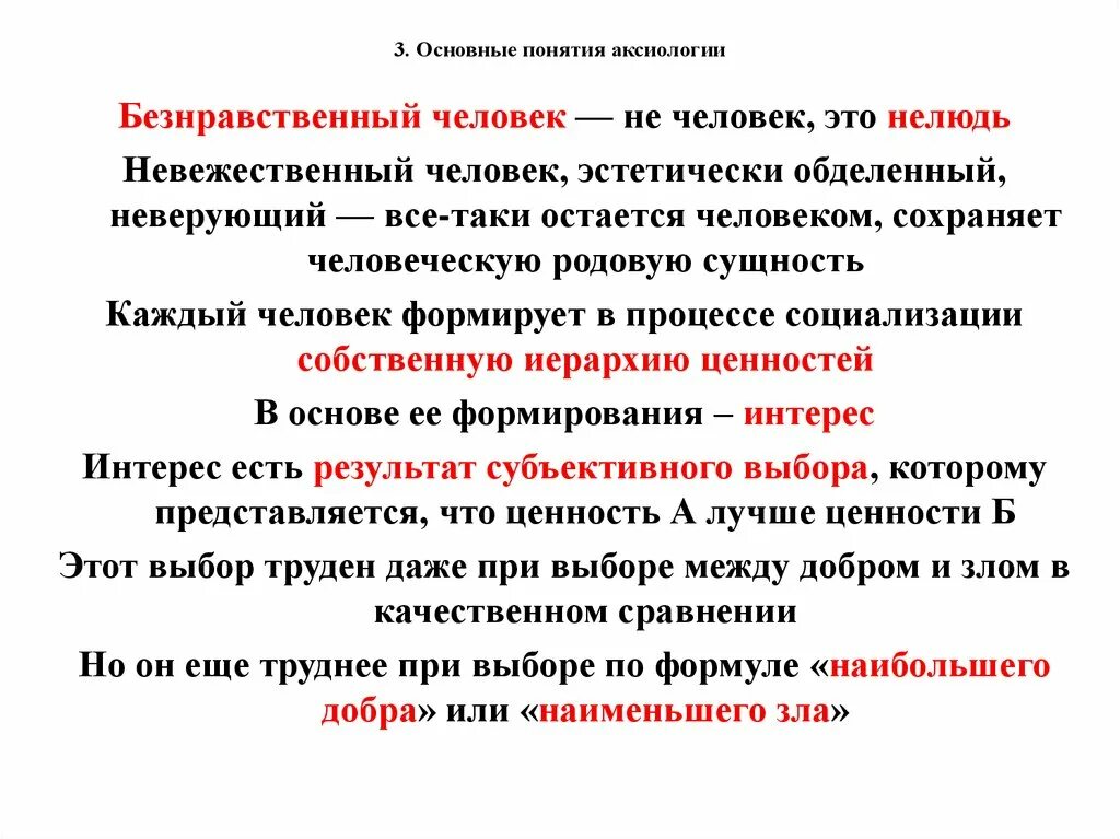 Безнравственный 24 глава. Безнравственный человек. Основные концепции аксиологии. Безнравственность. Безнравственность это определение.