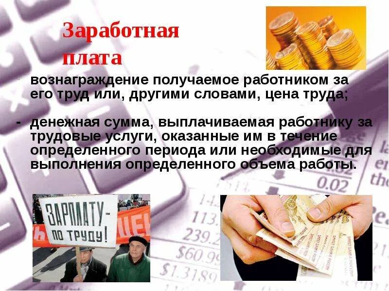 Работник взыскал заработную плату. Заработная плата. Рынок труда и зарплата. Заработная плата картинки. Заработная плата презентация.