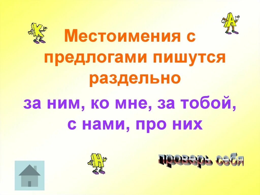 Местоимения с предлогами 3 класс. Местоимения с предлогами пишутся раздельно. написание местоимений с предлогами. местоимения с предлогами правило. правописание местоимений с предлогами.