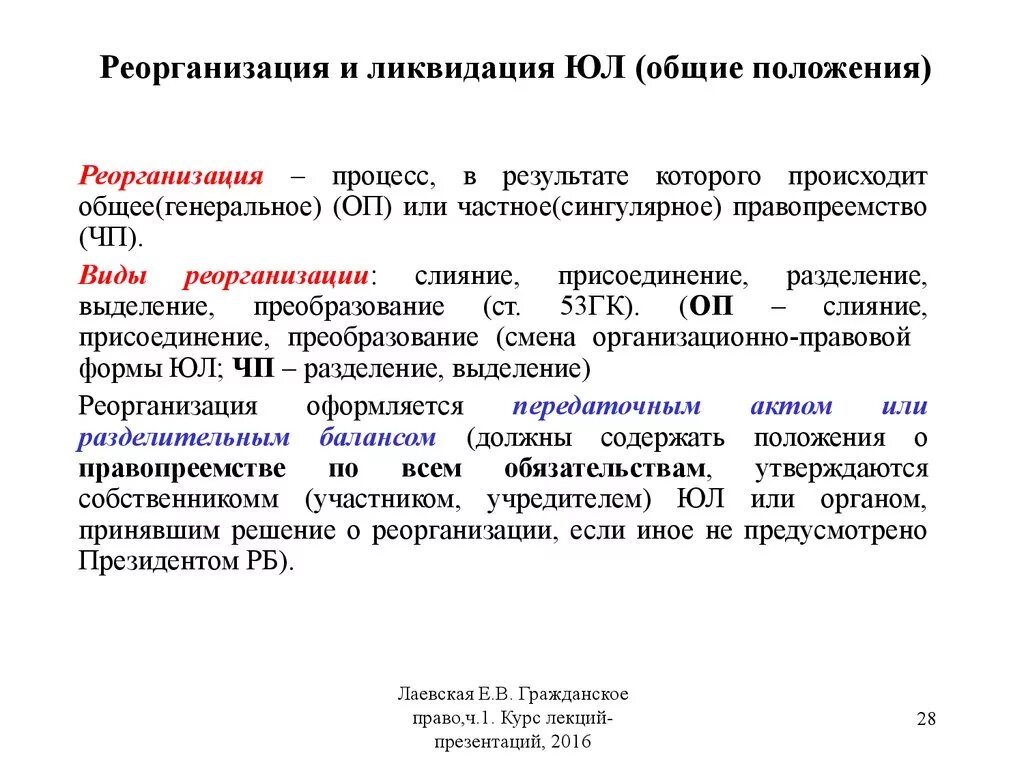 Реорганизация и ликвидация юридических лиц. Порядок реорганизации и ликвидации юридического лица. Реорганизация и ликвидация юр лица. Основные отличия реорганизации и ликвидации юридического лица.