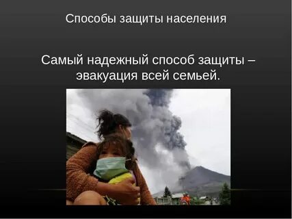Правила поведения во время вулкана