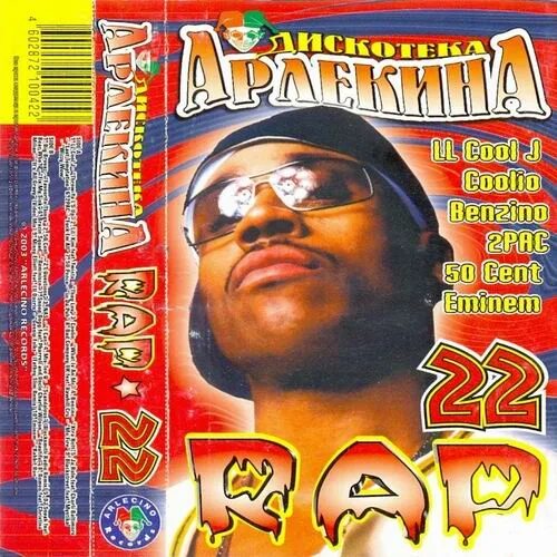 Дискотека рэп. Дискотека арлекина rap. дискотека арлекина rap 1998. дискотека арлекина русская версия. дискотека арлекина rap 3.
