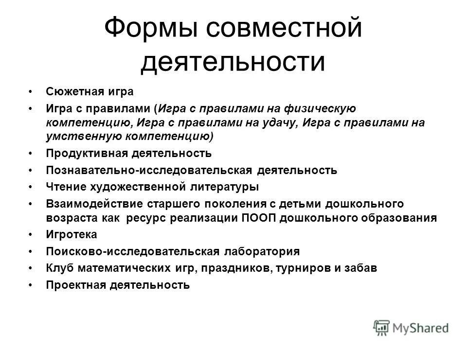основные признаки совместной деятельности. материал для игр на физическую компетенцию. формы организации деятельности педагога. отличие взаимодействия от совместной деятельности. основная форма совместной работы.