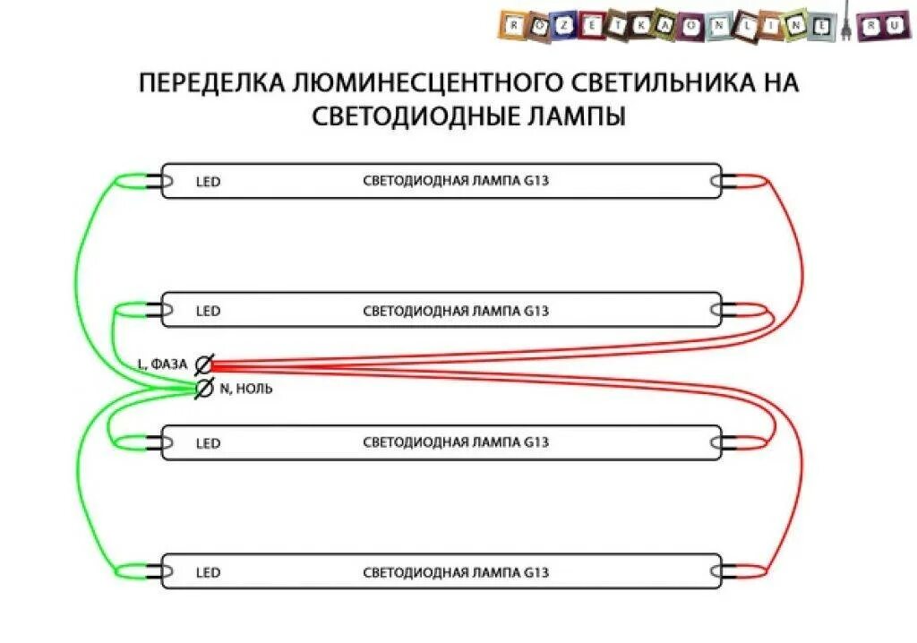 Как переделать светильник. Переделка люминесцентной лампы на светодиодную схема. схема переделки люминесцентного светильника на светодиодный. схема подключения светодиодной лампы дневного света. схема подключения светодиодной лампы т8 вместо люминесцентных.