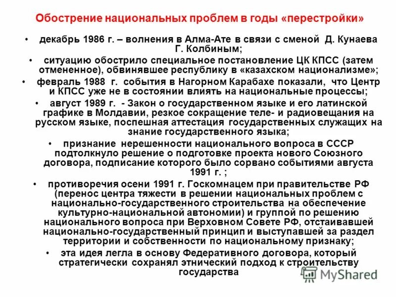 Национальная ситуация в россии. Национальный вопрос в период перестройки. Причины обострения национальных проблем в СССР. Обострение национального вопроса в годы перестройки. Национальный вопрос в СССР.