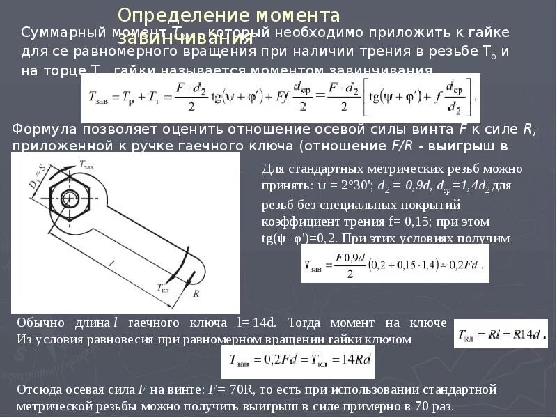 Момент завинчивания гайки формула. Момент завинчивания резьбового соединения. Момент закручивания болта формула. Момент трения в резьбе. Затяжка ньютон на метр