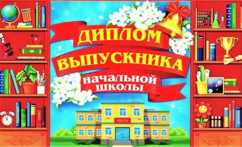 Поздравление родителей с окончанием начальной школы